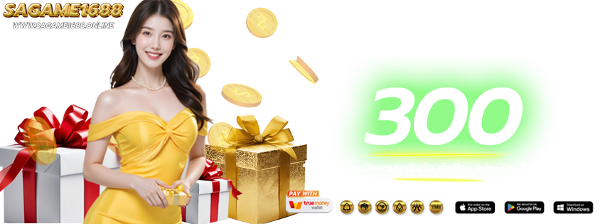 โปรโมชั่นวันเกิด-SAGAME1688-เว็บหลัก-เว็บแท้